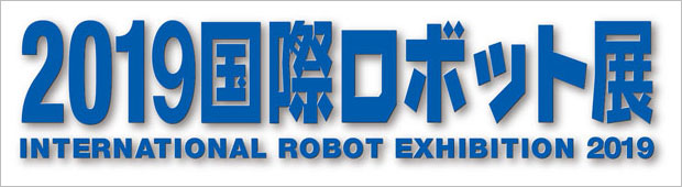 2019国際ロボット展 ロゴ