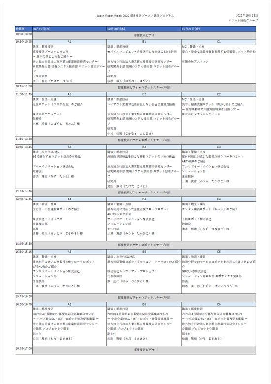 Japan Robot Week2022_講演プログラム